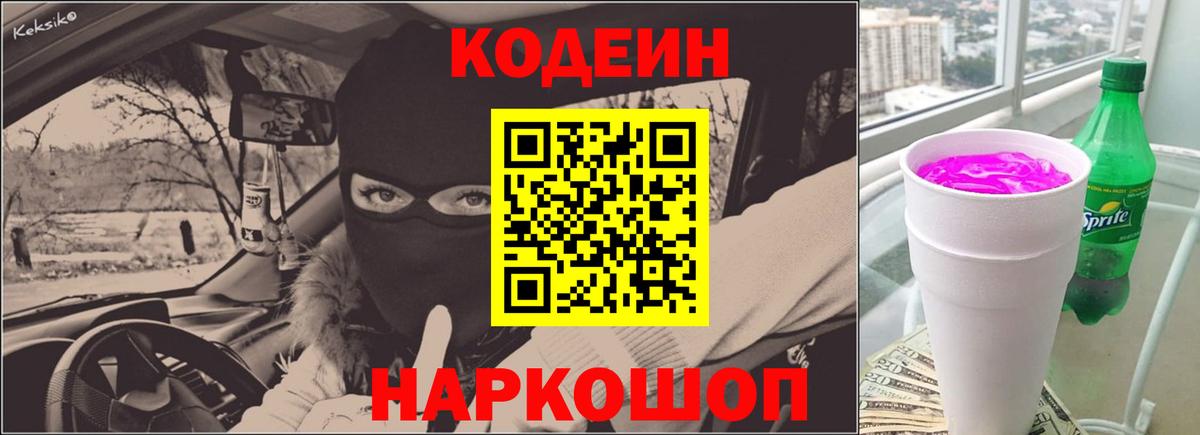 Кодеин Purple Drank  Codein Purple Drank  Касимов  Вход с VPN 