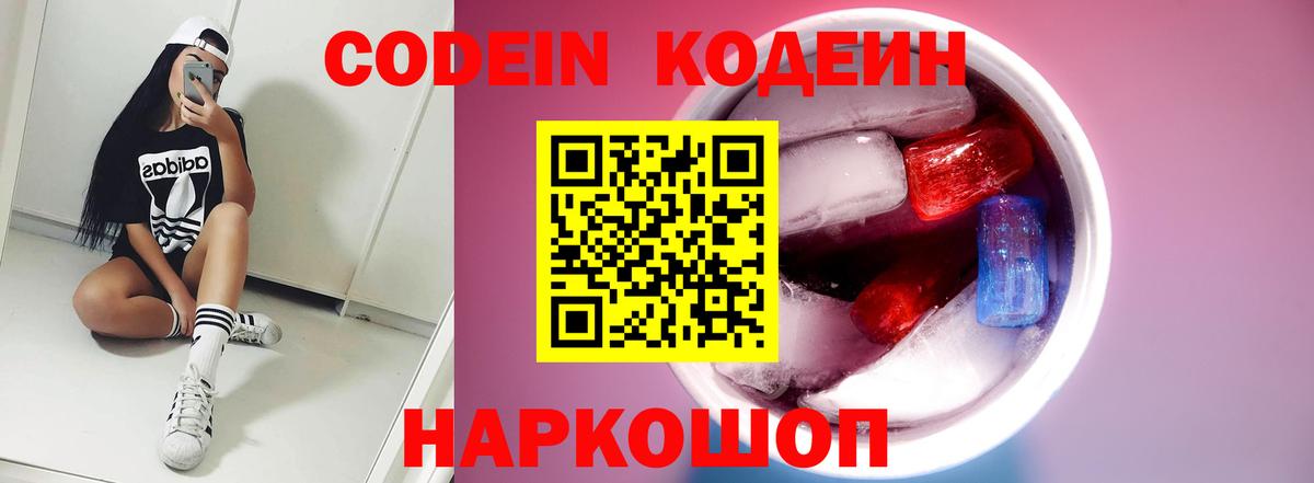 Кодеин Purple Drank Касимов